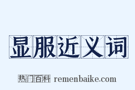 显服近义词是什么意思的图片